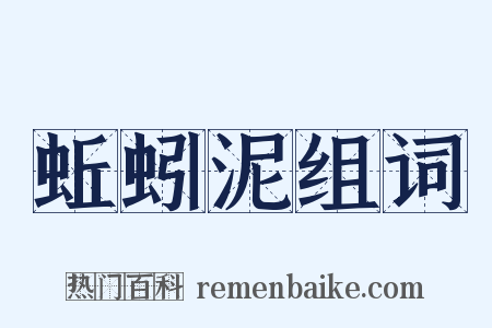 蚯蚓泥组词是什么意思的图片